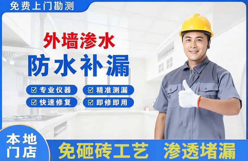 和田市外墙渗水维修
