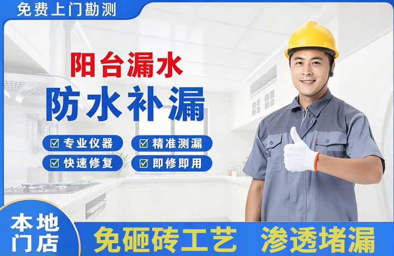 和田市阳台漏水维修