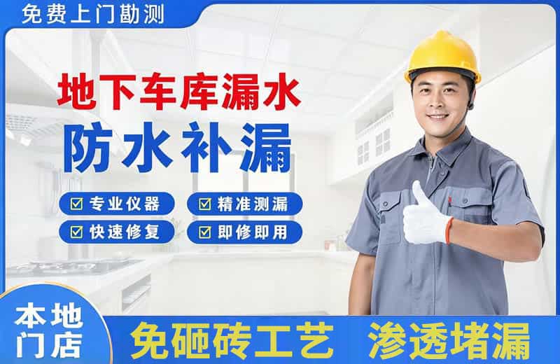 和田市地下车库漏水维修